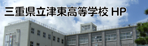 三重県立津東高等学校ホームページ